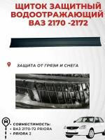 Щиток защитный водоотражательный лада Приора, LADA PRIORA 2, 21708119054-10, Технологии Будущего