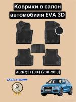 Эва/Eva Ева коврики c бортами Ауди КУ3 (2011-2018)/Audi Q3 I (8U) (2011-2018) DELFORM 3D Premium ("EVA 3D") cалон
