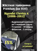 Premium жесткая тонировка Hyundai Elantra 4