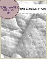 Ткань матрасная трикотажная стеганая на синтепоне, пл.280 г/м2, ш-210 см(синтепон 100гр/м2,трикотаж 180гр/м2), на отрез, цена за пог. метр