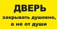 Наклейка не хлопай дверью 190х100 мм / 170х120 мм