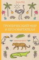 Тропический мир и его обитатели. Мэй Л. сер. Магическая Арт-Терапия