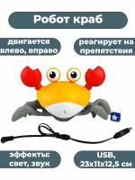 Робот краб двигается сам свет звук usb 23х11х12,5 см