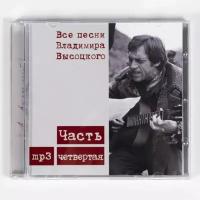CD Владимир Высоцкий - Все Песни Высоцкого ч.4 (CD + MP3)