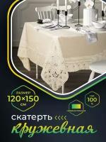 Скатерть NIKLEN кружевная 120х150см, 100% ПВХ, бежевая