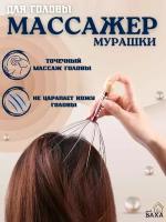 Массажер для головы точечный Мурашка, пальчики Шиацу