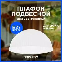 Запасной плафон Apeyron 16-32 из пластика с цоколем 1хЕ27, белый, d400х180мм