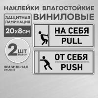 Комплект наклеек на дверь "От себя / На себя" 20х8 см., серые (непромокаемые, всепогодные) - Правильная Реклама