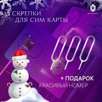 Скрепка для сим карты, для телефона, ключ для сим карты 4g