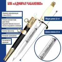 Подарки Кортик морской "БПК Адмирал Чабаненко"