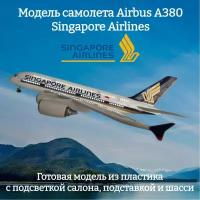 Модель самолета Airbus A380 Singapore Airlines 1:160 (с подсветкой салона)