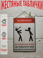 "Осторожно! Во избежание травм! Не говорите мне, как работать!" табличка на стену, отличный подарок, размер 20 на 30 см