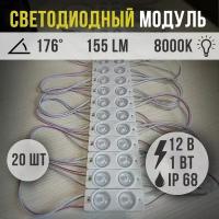 Светодиодный модуль L2 ULTRA 2835 12V 1W 110Lm 8000К 20шт