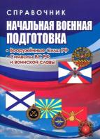 10-11 класс. Начальная военная подготовка. Вооруженные силы РФ. Символы ВС РФ и воинской славы. Справочник (Черноиванова Н.Н.) Учитель