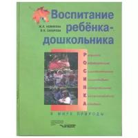 Новикова Ж., Сахарова В. "Воспитание ребенка-дошкольника: в мире природы: программно-методическое пособие для педагогов дошкольных учреждений"