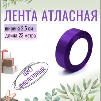 Лента атласная 2,5см х 23м фиолетовая, 25мм