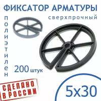 Фиксатор арматуры круглый 5/30 - 200 штук