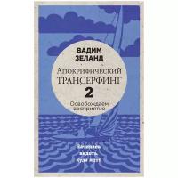Вадим Зеланд "Апокрифический Трансерфинг -2. Освобождаем восприятие: Начинаем видеть, куда идти (новое оформление)"