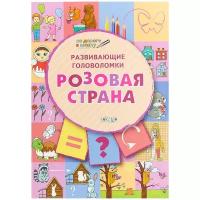 Мёдов В.М. Развивающие головоломки. Розовая страна. Развивающее пособие для детей 5-7 лет. По дороге в школу