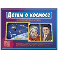 _ДемонстрМатер.(ВеснаДизайн) Детям о космосе (Д-514) (Бурдина С.В.)