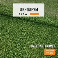 Линолеум напольный на отрез IVC, коллекции Neo, "Grass 025". Бытовой линолеум 3х3 для пола в рулоне 22 класса