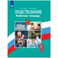 Рабочая тетрадь Просвещение Котова О.А. Обществознание. 9 класс. К учебнику Л.Н. Боголюбова. 2019