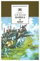 ШкБиб(ДетЛит) Толстой Л.Н. Война и мир в 4тт Т. 3