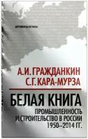 Белая книга. Промышленность и строительство в России 19502014 гг