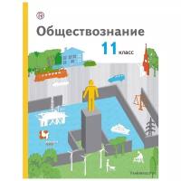 Обществознание 11 класс Воронцов. Базовый уровень. 2018