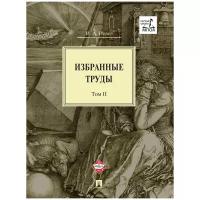 Исаев И.А. "Избранные труды. В 4-х томах. Том 2"