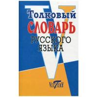 Михайлова О.В. "Толковый словарь русского языка"