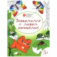 Знакомимся с миром насекомых. Развивающие раскраски для детей 5-6 лет | Мёдов Вениамин Маевич