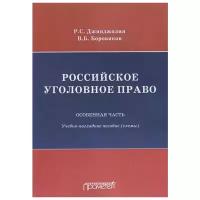 Российское уголовное право. В 2 частях. Общая часть. Учебно-наглядное пособие (схемы)