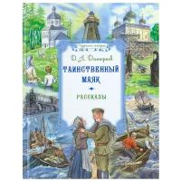 Таинственный маяк | Дмитриев Дмитрий Александрович