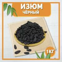 Изюм черный крупный 1000 гр, 1 кг / Натуральный сушеный виноград / Без косточки