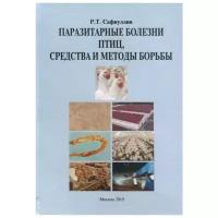 Сафиуллин Р. "Паразитарные болезни птиц, средства и методы борьбы"