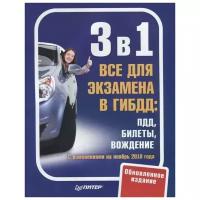 Все для экзамена в ГИБДД: ПДД, Билеты, Вождение. Обновленно