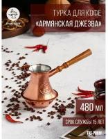 Турка для кофе "Армянская джезва", чистая медная, средняя, 480 мл