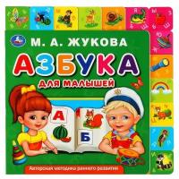 Книга Умка 9785506034841 М.А.Жукова. Азбука для малышей. Картонная книга с закладками