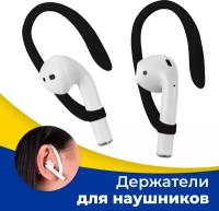 Силиконовый держатель для беспроводных наушников Apple AirPods 1 и 2 / Черный фиксатор с креплением на уши для Эпл АирПодс / Защита от потери