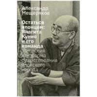 Мещеряков А. "Остаться японцем. Янагита Кунио и его команда: Этнология как форма существования японского народа"