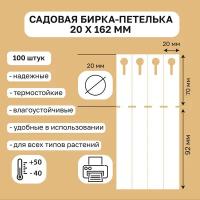 Садовая бирка петелька 20x162 мм(замок 70мм.) 100 штук