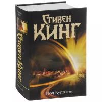 Книга АСТ "Под Куполом" Кинг С