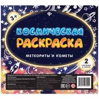 Книга "Космическая раскраска"