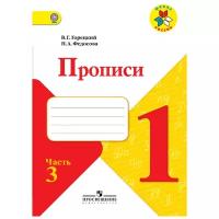 Горецкий В.Г., Федосова Н.А. "Прописи. 1 класс. В 4 частях. Часть 3"