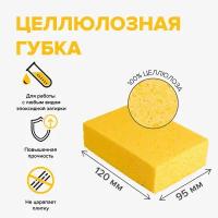 Губка из целлюлозы для удаления затирки и мытья плитки 120х95х50 мм