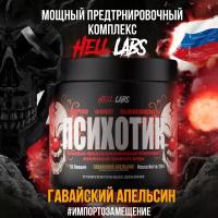 "Hell_laboratory Psychotic" - 35 порций предтрена с кофеином и креатином (Гавайский апельсин )