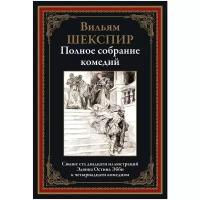 БибМировойЛит(Оникс) Шекспир В. Полное собрание комедий