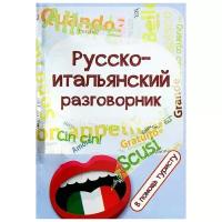 Русско-итальянский разговорник. В помощь туристу