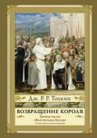 Возвращение короля. Второе издание Толкин Д. Р. Р